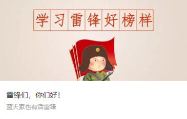 雷鋒們，你們好！