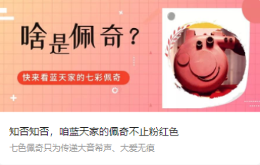 知否知否，咱藍(lán)天家的佩奇不止粉紅色