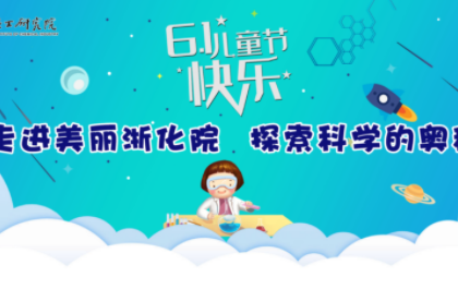 六一到了，中化藍(lán)天邀你體驗(yàn)“童”味化學(xué)！
