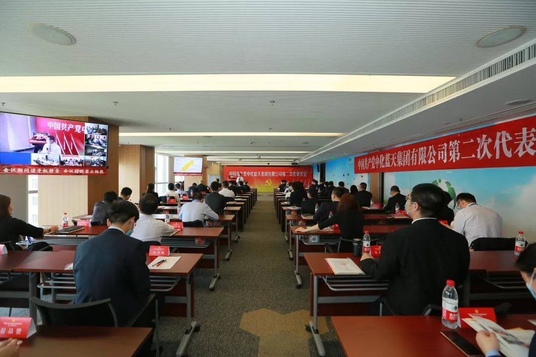 中國共產(chǎn)黨中化藍天集團有限公司第二次代表大會勝利召開