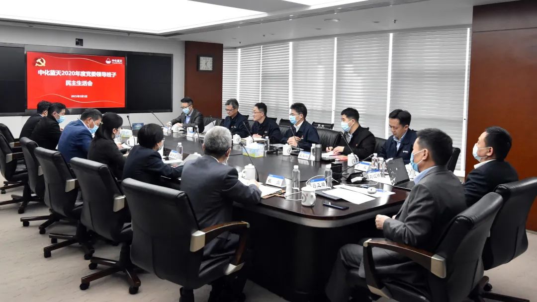 中化藍天召開2020年度黨委領(lǐng)導(dǎo)班子民主生活會