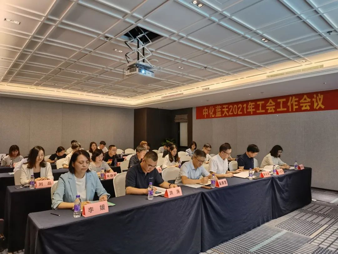 中化藍天召開2021年工會工作會議