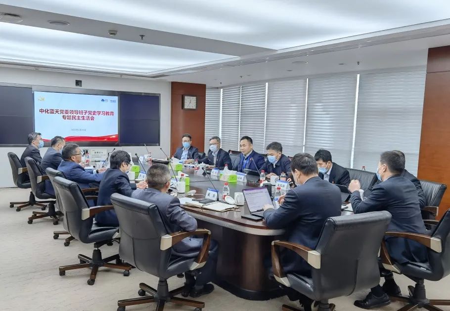 中化藍天召開黨史學(xué)習(xí)教育專題民主生活會