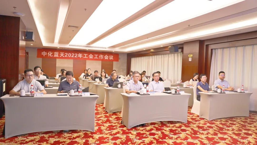 中化藍天召開2022年工會工作會議