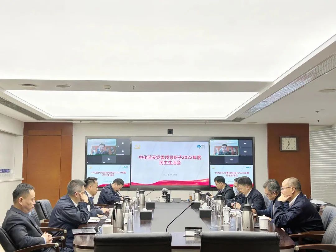 中化藍天黨委召開2022年度民主生活會