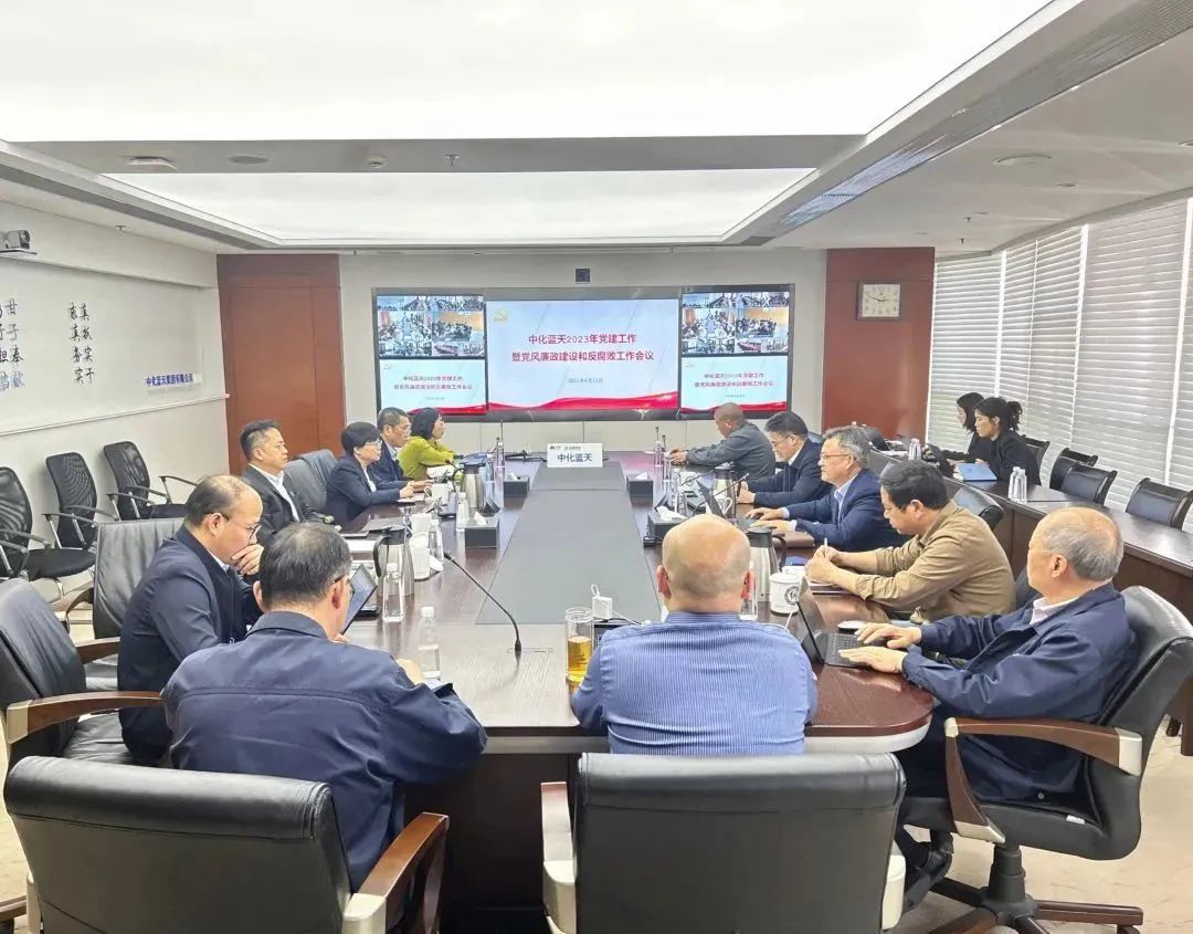 中化藍天召開2023年黨建工作暨黨風廉政建設(shè)和反腐敗工作會議