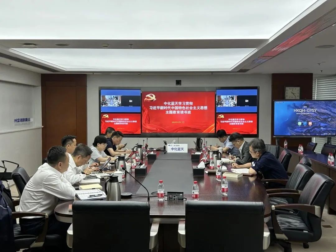 中化藍天舉辦學(xué)習(xí)貫徹習(xí)近平新時代中國特色社會主義思想主題教育讀書班