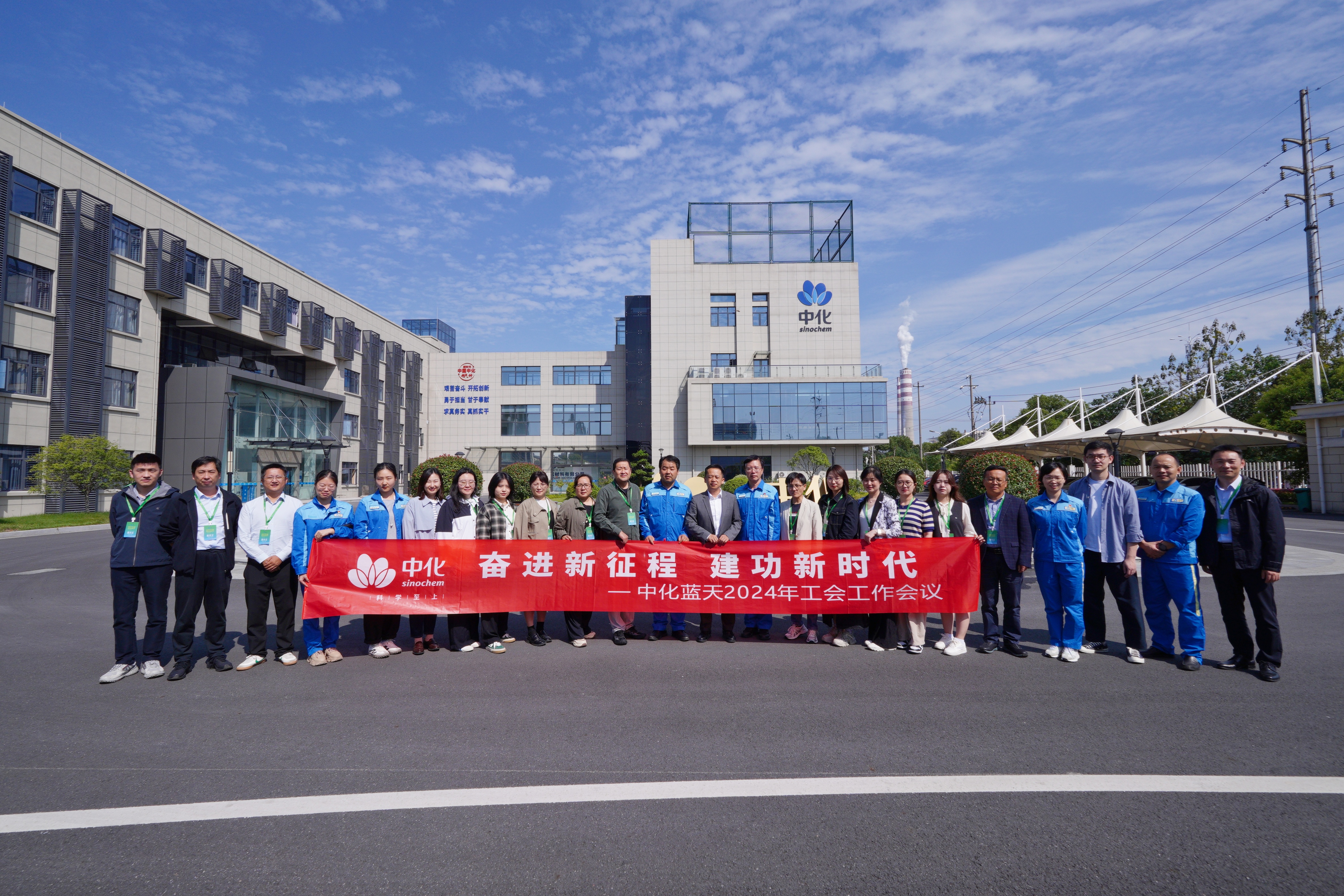 中化藍(lán)天召開2024年工會工作會議