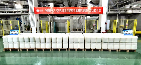 中昊晨光年產(chǎn)2.6萬(wàn)噸高性能有機(jī)氟材料項(xiàng)目主體裝置建成投產(chǎn)