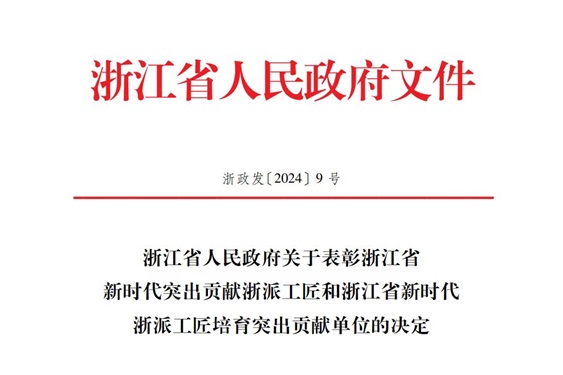 中化藍天氟材料有限公司入選“浙派工匠培育突出貢獻單位”