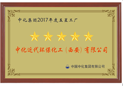 西安環(huán)保被評為中化集團(tuán)2017年度五星工廠
