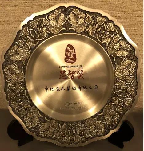 中化藍(lán)天榮獲2018中國(guó)冷暖智造“芯智獎(jiǎng)”