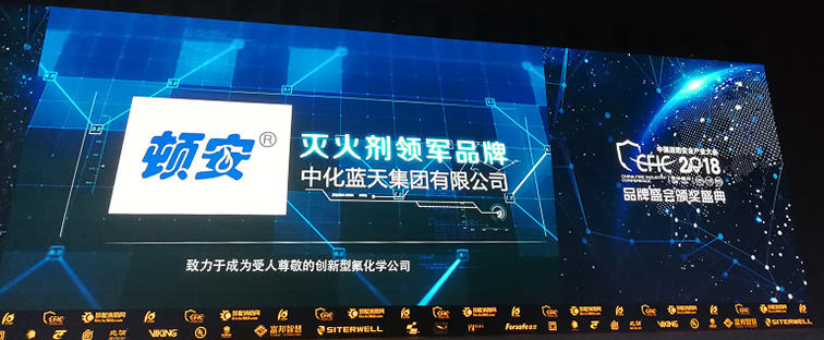 頓安?榮獲CFIC2018“滅火劑領(lǐng)軍品牌”稱號(hào)