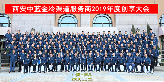 中藍(lán)金冷渠道服務(wù)商2019年度創(chuàng)享大會(huì)圓滿召開