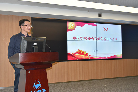 中化藍天召開2019年黨建紀(jì)檢工作會議