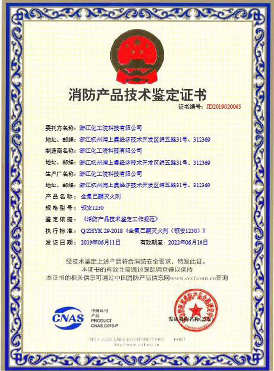 中化藍天全氟己酮獲得消防產(chǎn)品技術(shù)鑒定證書