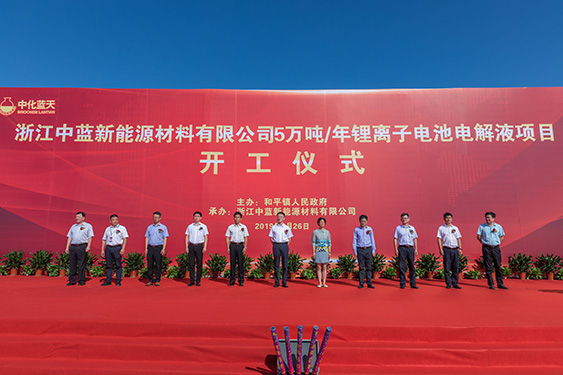 中化藍天5萬噸/年鋰離子電池電解液項目正式開工