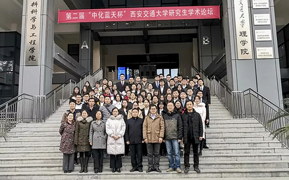 第二屆“中化藍(lán)天杯”西安交通大學(xué)研究生學(xué)術(shù)論壇圓滿落幕