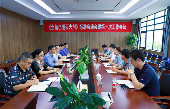 《全氟己酮滅火劑》國家標準編制啟動會在中化藍天召開