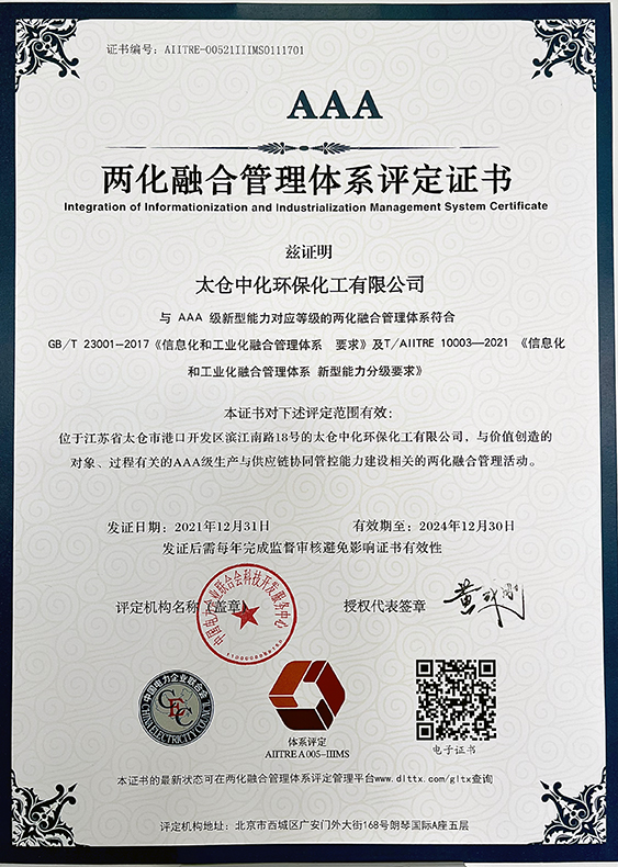 太倉(cāng)環(huán)保取得兩化融合管理體系(AAA)評(píng)定證書(shū)