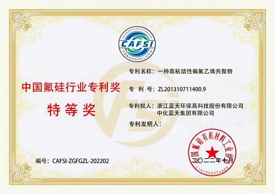 中化藍天PVDF鋰電粘結(jié)劑合成方法榮獲中國氟硅行業(yè)專利獎特等獎