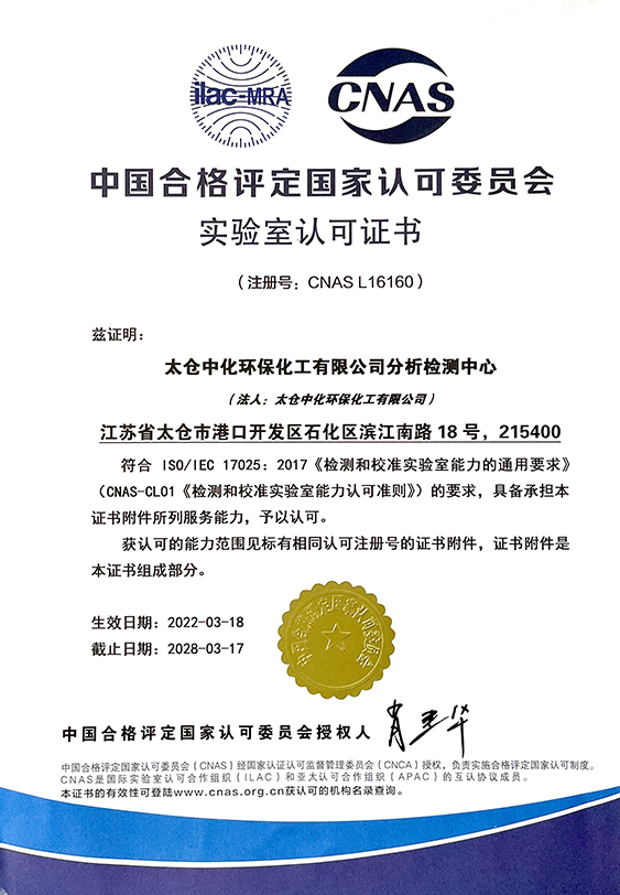 太倉(cāng)環(huán)保分析檢測(cè)中心取得CNAS實(shí)驗(yàn)室認(rèn)可證書(shū)